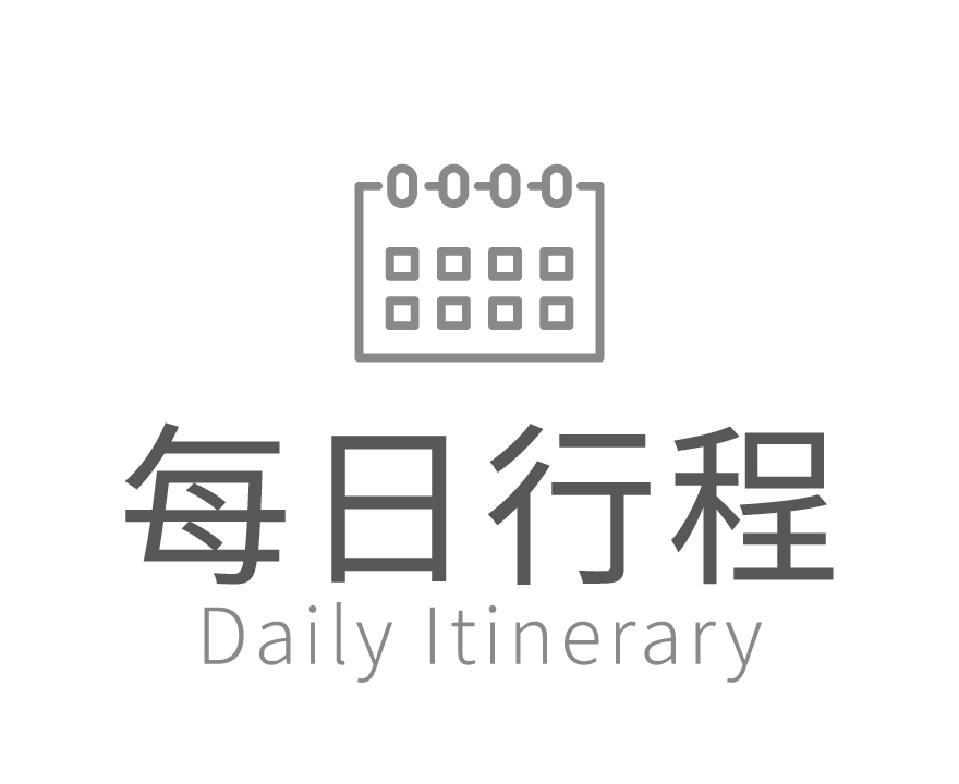 每日行程