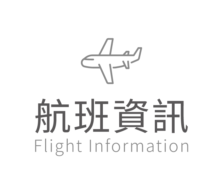 航班資訊