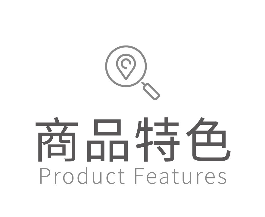 商品特色