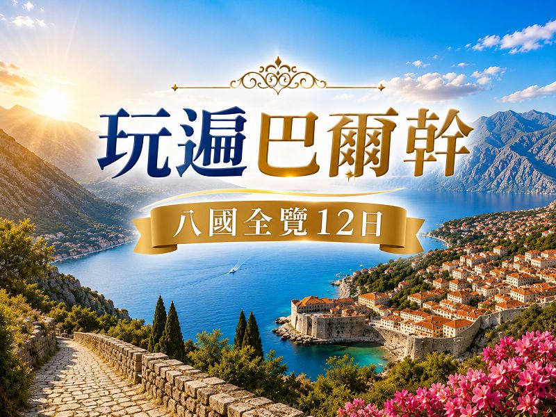 【玩遍巴爾幹八國全覽12日】雙點進出~羅馬尼亞x克羅埃西亞四大文明全收集世界遺產巡禮全程精選四星飯店