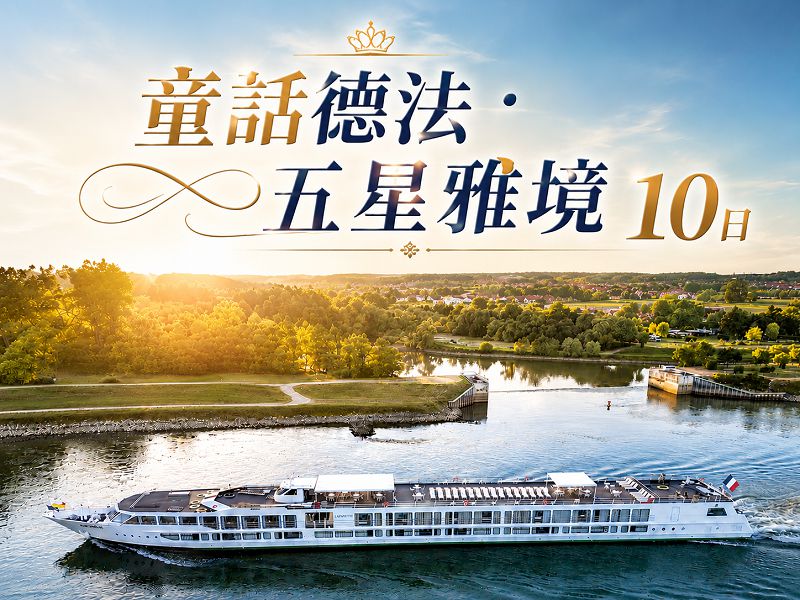 【萊茵河巡禮】童話德法.五星雅境10日泛歐奢華河輪~萊茵河最精華路段巡航、三晚五星飯店、報名贈領隊小費