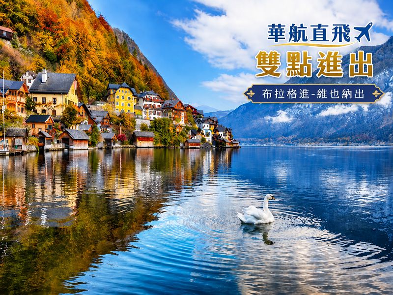 【華航直飛~奧捷雙國10日】雙點進出布拉格三晚仙境哈斯塔特童話庫倫洛夫秘境國王湖遊船自助饗宴(逆)