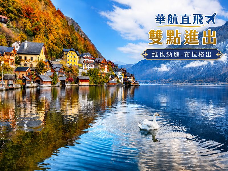 【華航直飛~奧捷雙國10日】雙點進出布拉格三晚仙境哈斯塔特童話庫倫洛夫秘境國王湖遊船自助饗宴(順)