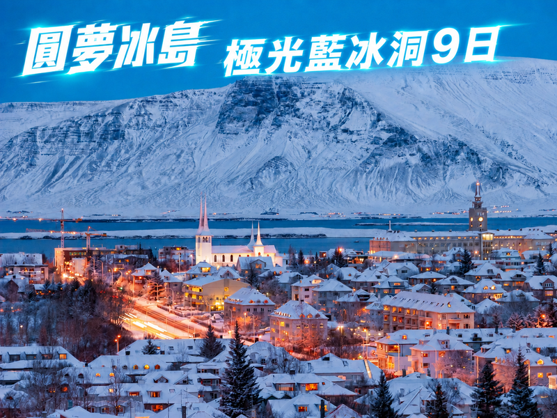 【圓夢冰島極光藍冰洞9日】藍湖溫泉傑古沙龍冰河湖斯科加瀑布藍冰洞探險金環之旅鑽石沙灘